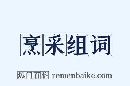 烹采组词是什么意思的图片